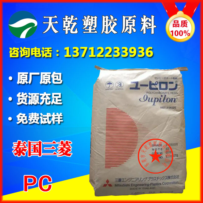 PC泰国三菱S-2000VUR 塑胶原料透明PC高流动PC原料中粘度耐老化PC