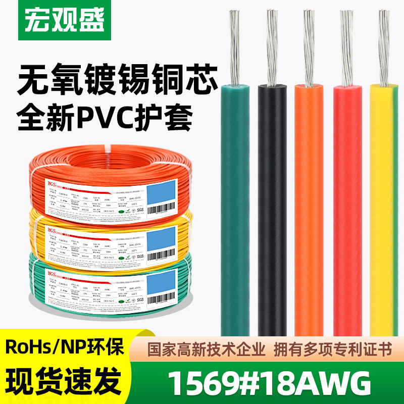 宏观盛一件代发美标UL1569#18awg电子线足平方阻燃高温汽车连接线