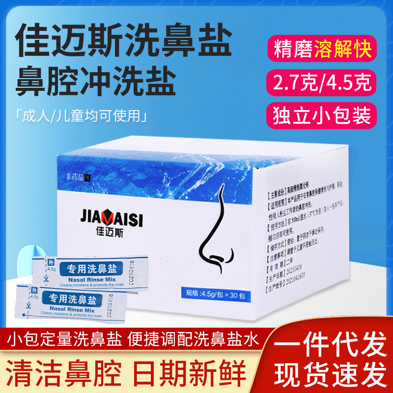 Jiamis Nasal Wash Special Nasal Wash Salt 2.7g/4.5g Nasal Wash Nasal Wash Salt Wholesale