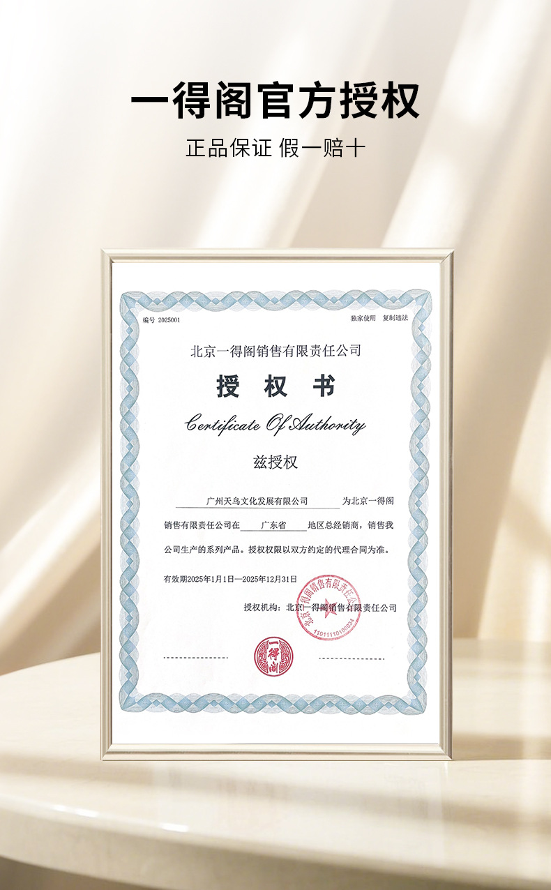 2025一得阁授权证书