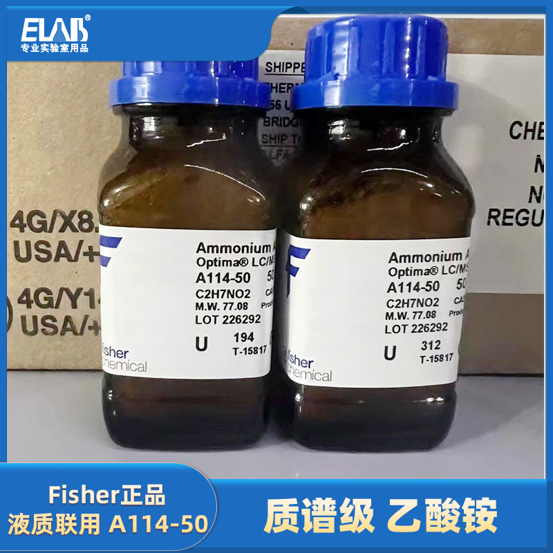 赛默飞Fisher 乙酸铵 质谱级 液质联用 原装 A114-50G A639-500G