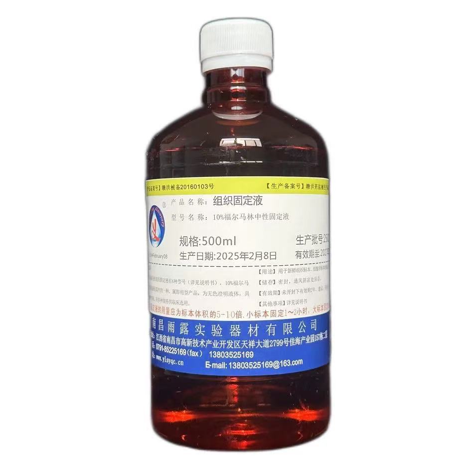 雨露牌10%福尔马林中性固定液组织标本固定液病理组织保存液500ml