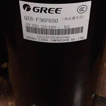 QXR-B15A030 QXR-F36F050 QXR-16A030 格力空气能热泵凌达压缩机