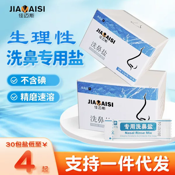 Jiamis special nasal wash salt for adults and children physiological saline nasal wash special agent physiological saline nasal cavity cleaning