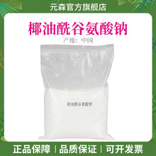 椰油酰基谷氨酸钠 氨基酸温和起泡剂阴离子表活 椰油酰谷氨酸钠