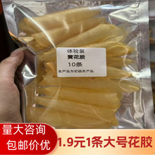 一德路黄花胶招代理代小黄花胶筒10条体验装鱼胶海味干货批发散装