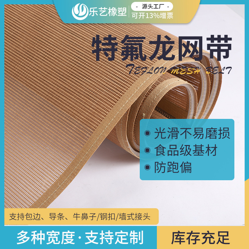 烘干机隧道耐高温传送带铁氟龙聚四氟乙烯输送带特氟龙高温网格带