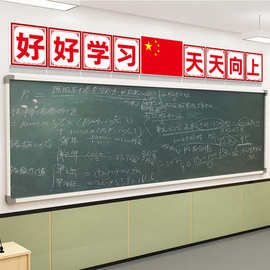 好好学习天天向上班级中小学生励志标语教室文化装饰布置黑板墙贴