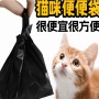 降解猫猫加厚拾便器垃圾袋