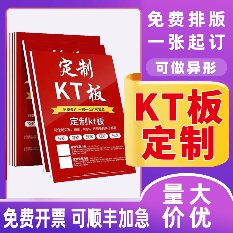kt板订 制定 制广告牌展示牌广告制作pvc泡沫板打印设计雪弗板立a