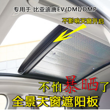 比亚迪唐EV/DMI/DMP全景天窗遮阳挡防晒隔热遮光挡前挡玻璃遮阳帘