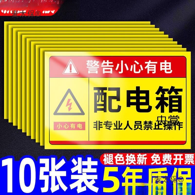 配电箱标识贴纸有电危险警示贴配电房用电安全标识牌警告标麦太保
