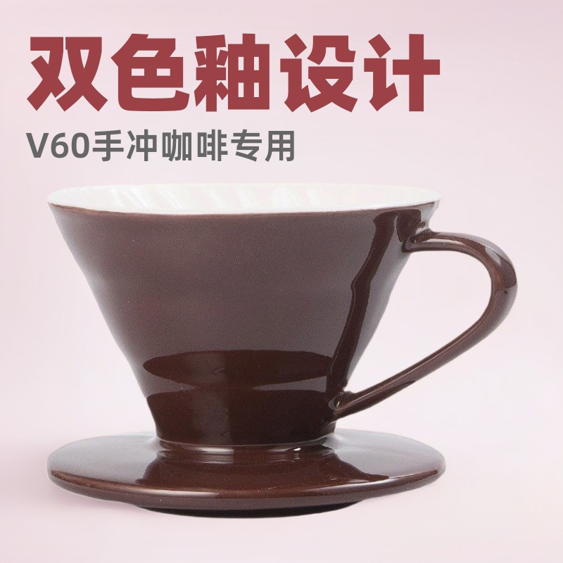源头家直销批发零售V60双色釉手冲咖啡陶瓷过滤杯