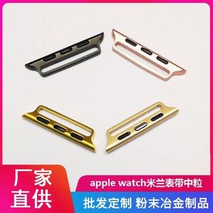 Подходит для Apple Watch Apple Milanis Mid -Granular Connector Connector Apple Нейлоновая лента разъем