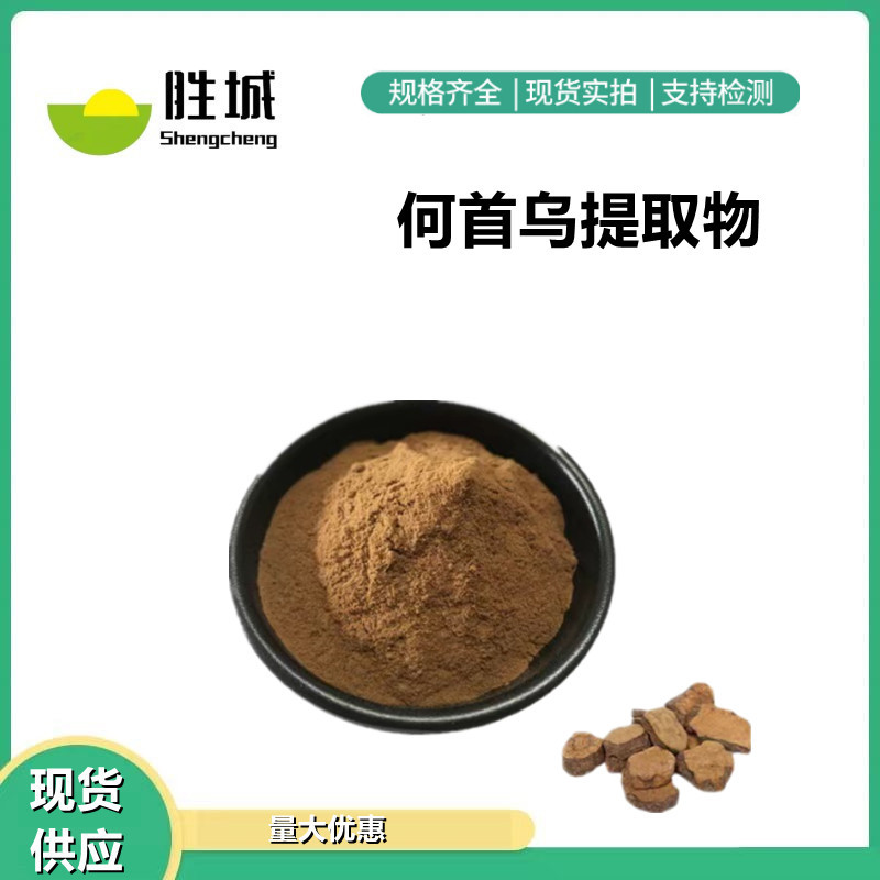 何首乌提取物10:1 何首乌粉 水溶 何首乌多糖 另有生何首乌提取物