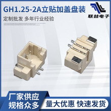 现货针座GH1.25-2A立贴加盖盘装耐温条形连接器1.25MM-2P立式贴片