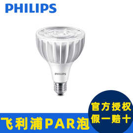 飞利浦LEDPAR30灯泡店铺商用服装店高显色射灯灯泡商场20W30W帕灯