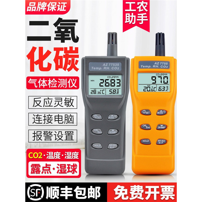 二氧化碳检测仪家用二氧化碳报警器co2浓度定仪AZ77535气体检测仪