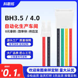 BH3.5mm间距BH4.0端子子线公母对插2P3P4P电池灯具连连接线连接器
