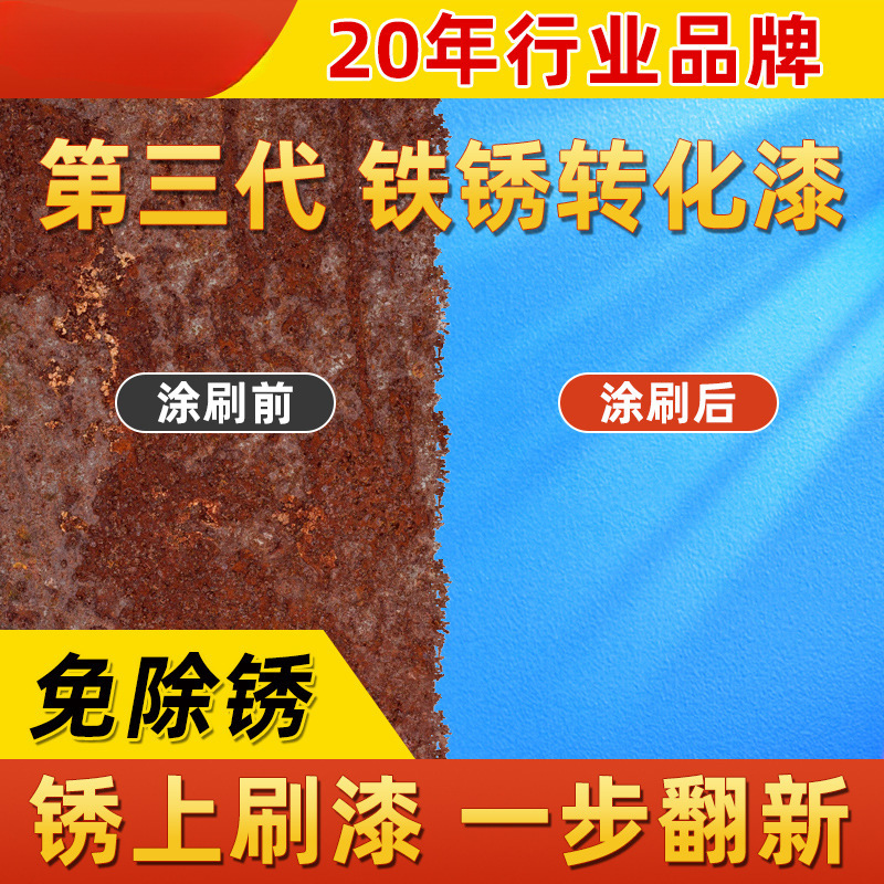 免除锈水性铁锈转化剂防锈漆防腐彩钢瓦翻新固锈免打磨金属漆油漆