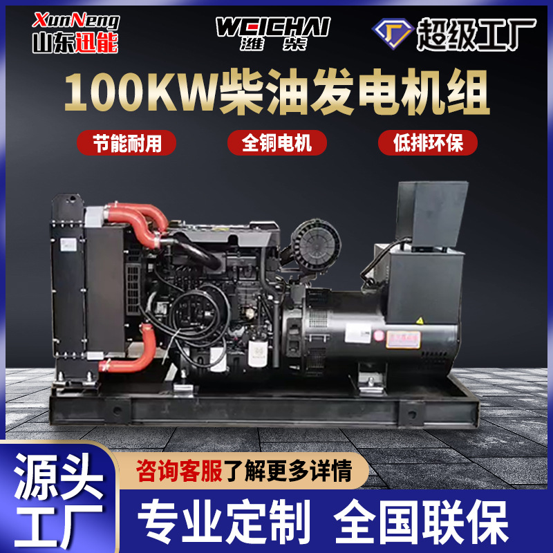 潍柴100千瓦柴油发电机厂家直发同步交流柴油发电机组100KW