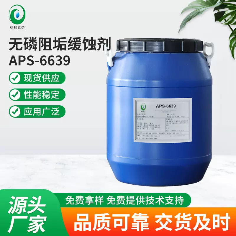 APS-6639无磷阻垢缓蚀剂工业循环水缓蚀剂空调锅炉冷却塔抑垢剂