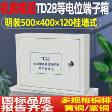 机房楼层防雷接地箱明装500*400*300总等电位箱TD28等电位端子箱