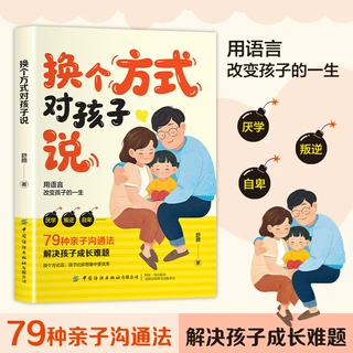 【官方正版】换个方式对孩子说79种亲子沟通法 解决孩子成长难题