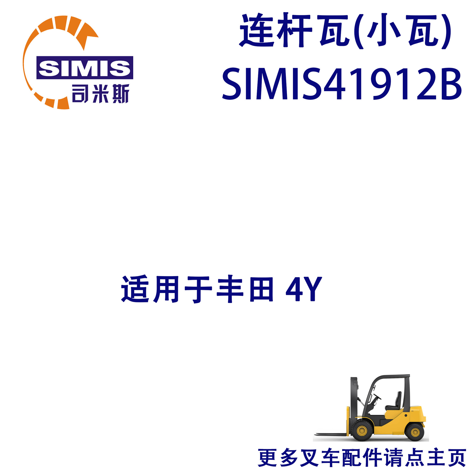 叉车连杆瓦(小瓦) 适用于 丰田 4Y