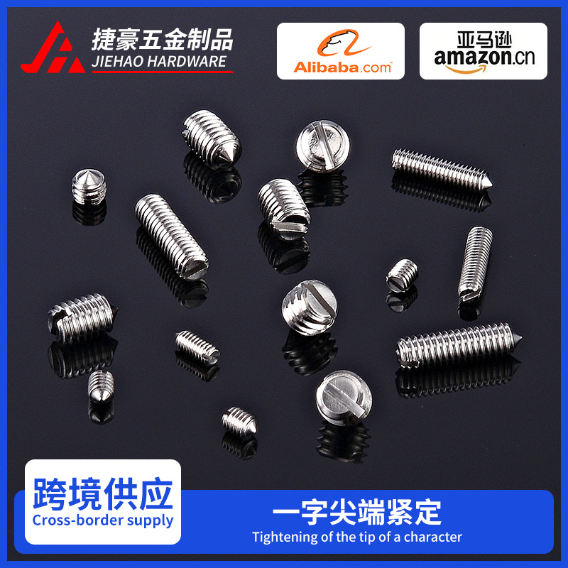 一字尖端紧定螺丝 不锈钢紧固件 紧定机米止付无头螺丝批发定 制