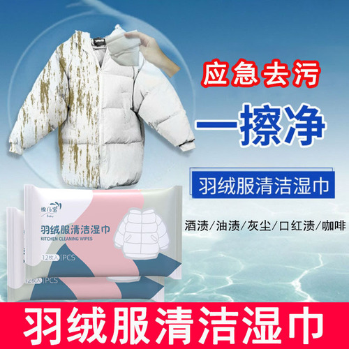 羽绒服清洁湿巾便携装去油污免洗湿纸巾衣物干洗剂羽绒服清洁湿巾