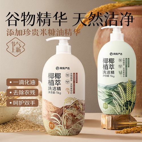 NetEase carefully selects coconut and coconut plant extracts, food-grade dishwashing liquid, fruit and vegetable cleaning agent, detergent, dishwashing liquid, wholesale household equipment