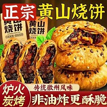 黄山烧饼安徽特产梅干菜扣肉酥饼网红代餐饱腹解馋小零食糕点