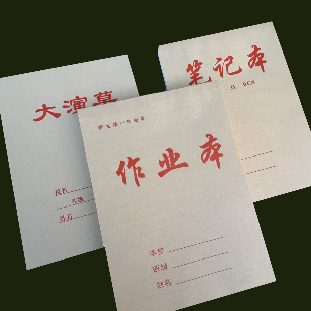 三园16K牛皮笔记本横线统一作业本空白大演草书写纸打草纸课业本