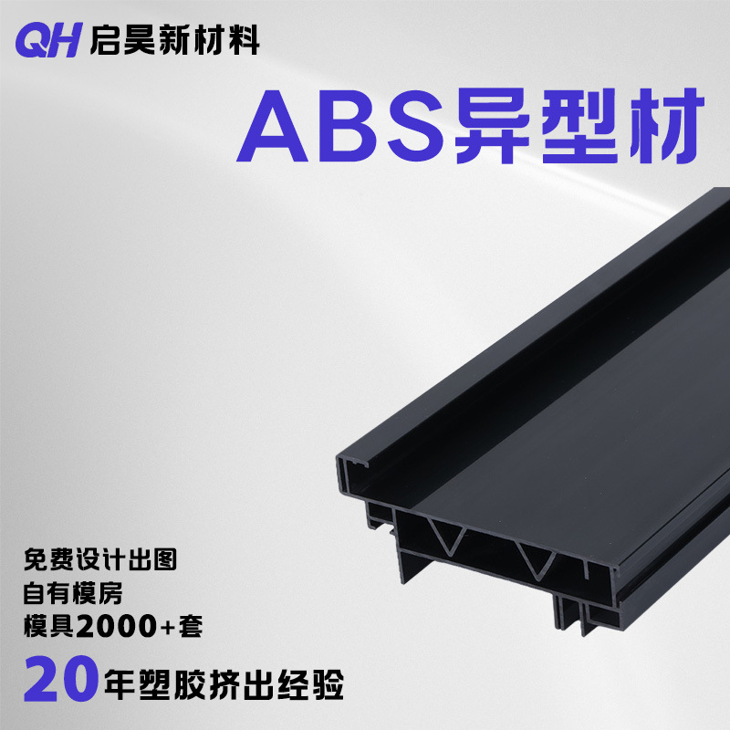 源头厂家加工定制ABS耐爆耐腐蚀型材 PVC冷顶塑钢抗UV异型材挤出
