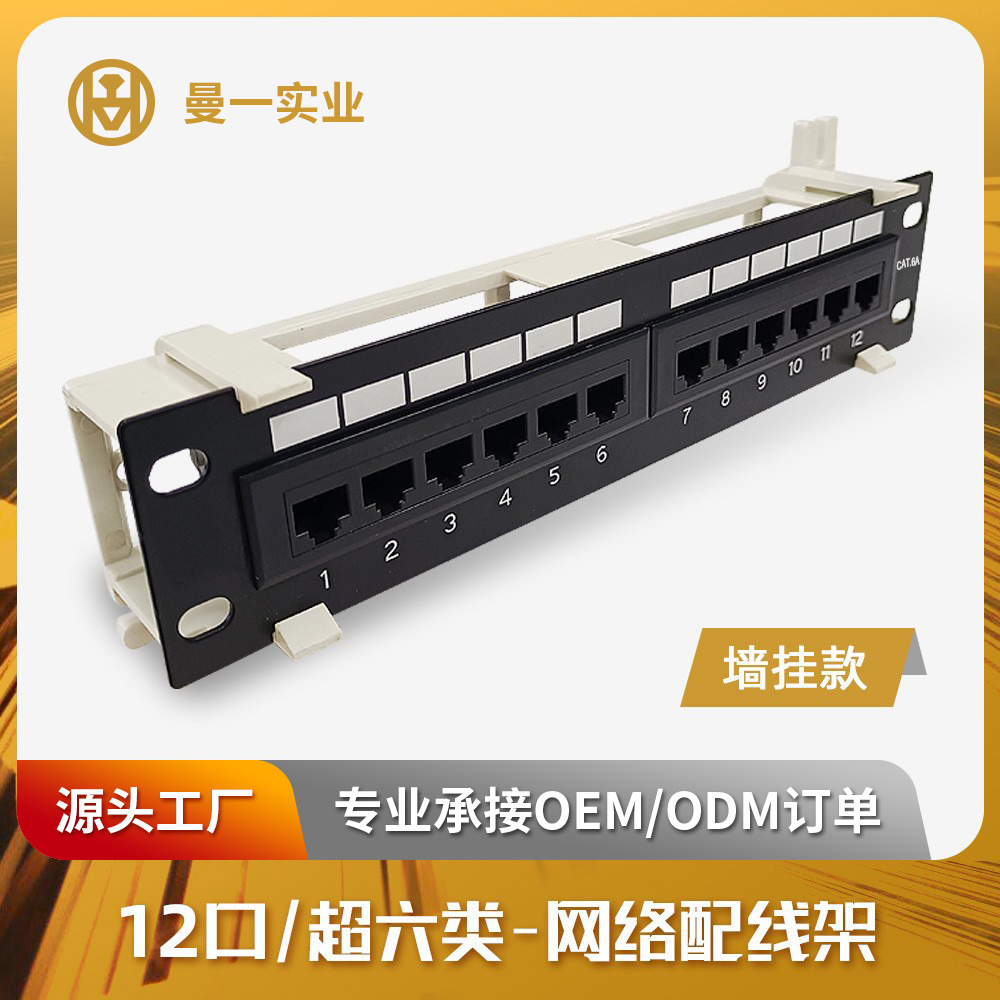 曼一网络配线架1u12口超六类非屏蔽Rcat.6a墙壁RJ45墙挂弱电箱款