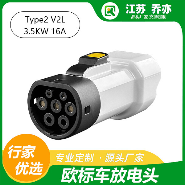 乔亦 新能源Type2 欧标汽车外放电适配220V家用电器 现代起亚双龙