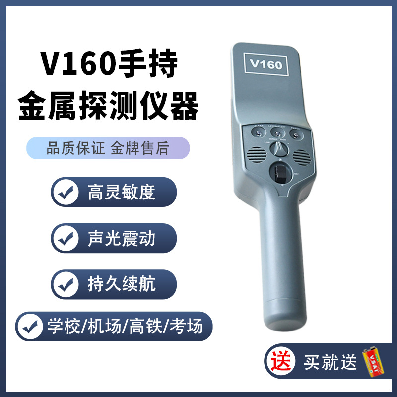 高灵敏度金属探测器V160防盗车站安检仪金属安检棒手持金属探测器