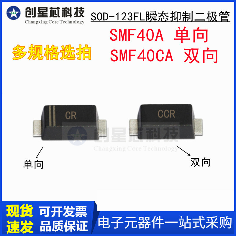 SMF40A/CA 丝印CR/CCR SOD-123FL/1206 瞬态抑制二极管40V/单双向
