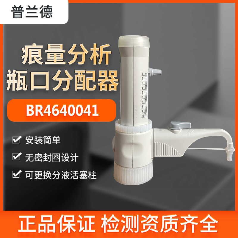 德国普兰德BRAND 4640041瓶口分配器痕量分析型耐氢氟酸1-10ml