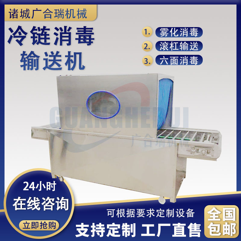 食品外包装纸箱冷链消毒机 冷冻食品进出口水果箱隧道雾化消毒机