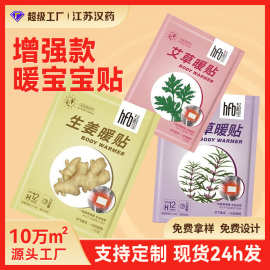 暖贴益母草艾草生姜自发热暖宝宝贴厂家批发代加工暖肚贴
