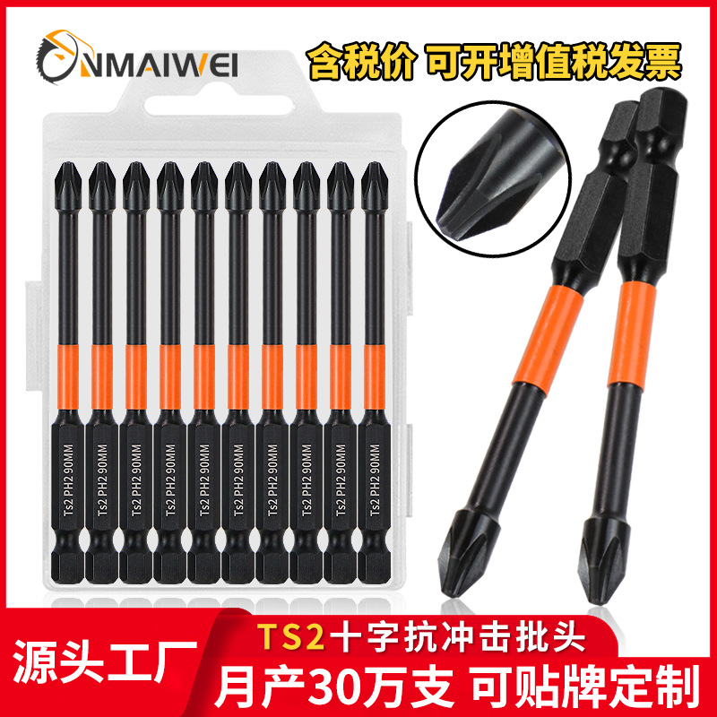 迈维强磁性批头高硬度防滑电动螺丝刀起子磷化黑十字强磁批头套装