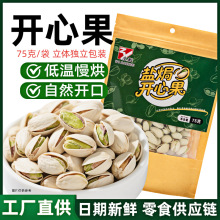 75g独立小包装全开白壳开心果 原色饱满易剥每日坚果零食便携装