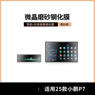 Navigation Screen Film Display Protective Film – Car interior film - suitable-for-25-models-of-xpeng-p7-navigation-instrument-frosted-tempered-film
