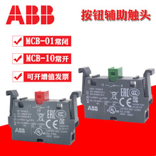 原装ABB按钮触点MCB-10  MCB-01按钮常开常闭辅助触点 假一赔十