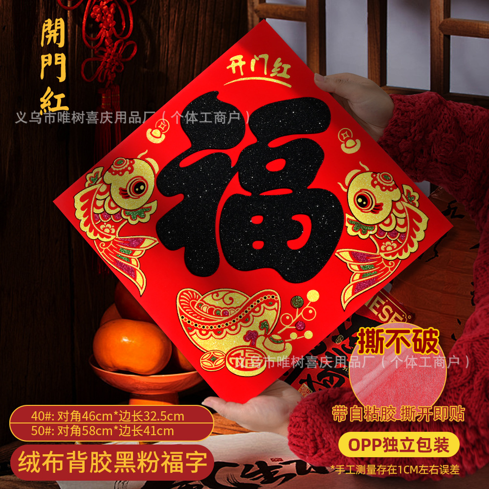 (开门红黑粉福).jpg