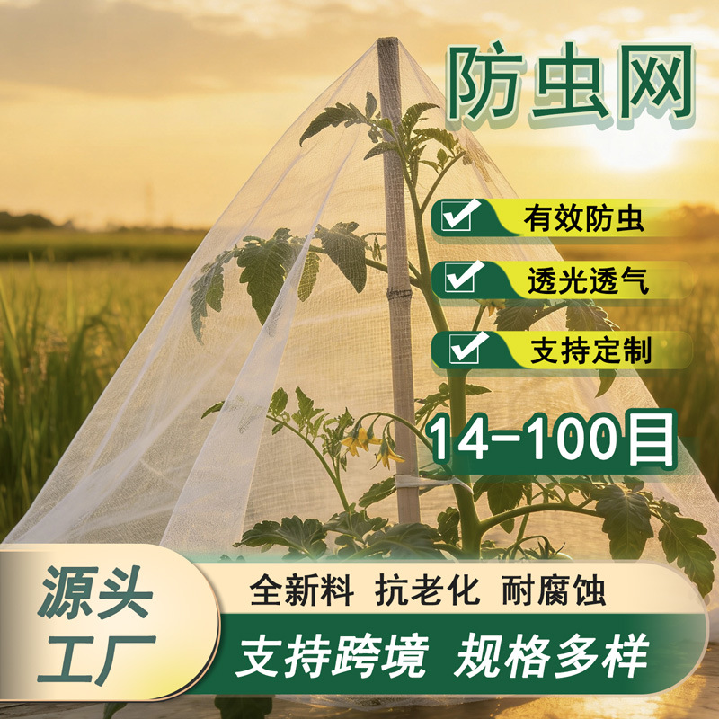 跨境厂家批发果蔬大棚葡萄防鸟网农用白色14-100目保护网防虫网