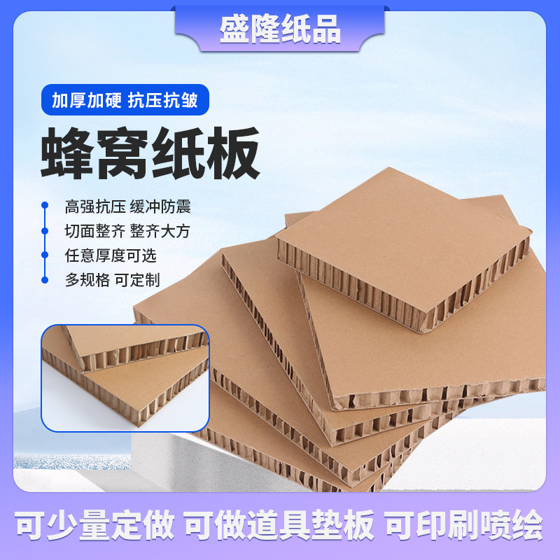 蜂窝纸板填充包装纸箱内衬缓冲防震抗压保护运输包装用纸蜂窝纸板