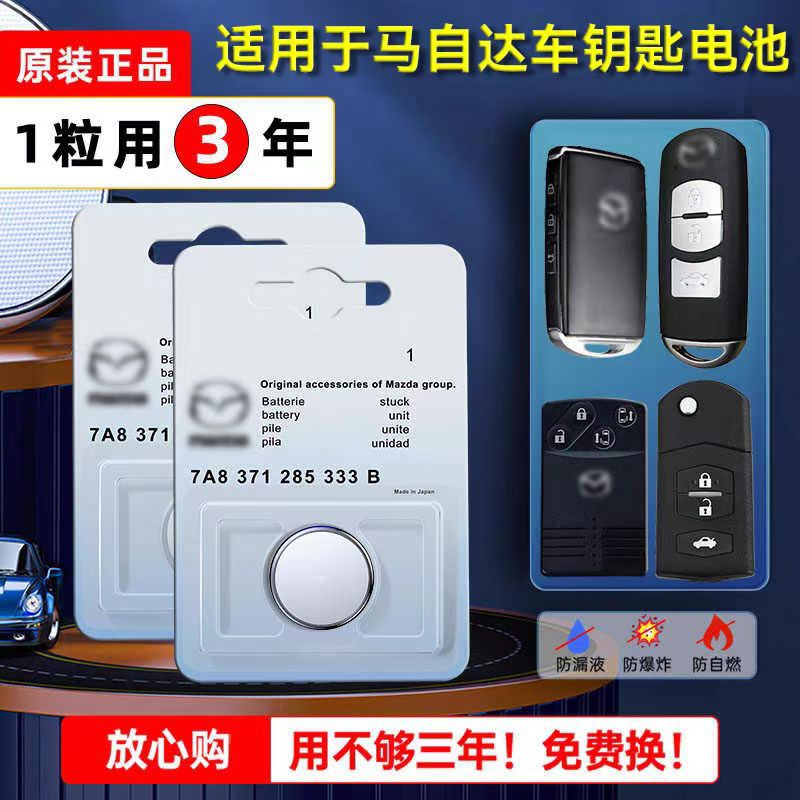 适用于原装马自达8 昂克赛拉cx5/4 睿翼 阿特兹车遥控器钥匙电池